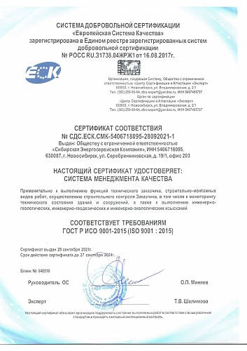 Сертификат соответствия требованиям ИСО 9001-2015